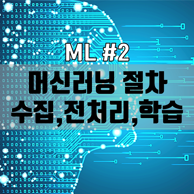 ML #2 : 머신러닝 수행 절차 (데이터 수집, 전처리, 학습, 평가)
