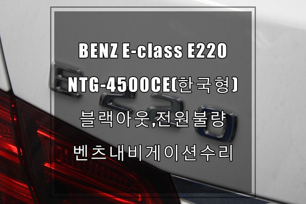 벤츠네비수리 E클래스 E220모니터가 안켜져요.알아보니 NTG-4500CE 국산내비게이션,한국형?