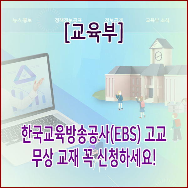 [교육부] 한국교육방송공사(EBS) 고교 무상 교재 꼭 신청하세요!
