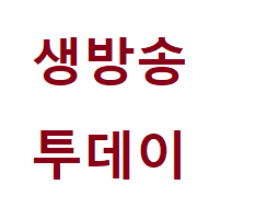 생방송 투데이 돌미역밥 돌미역국 - 울산광역시 호계동 보석돌