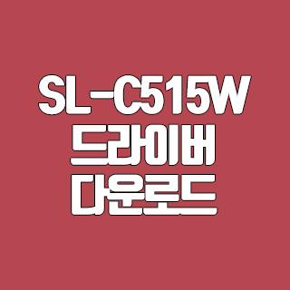 SL-C515W 드라이버 다운로드