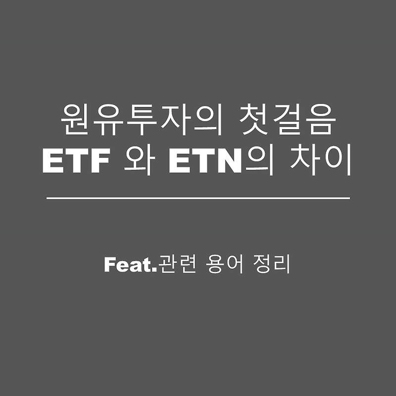 원유 ETF와 ETN의 차이 (Feat. 롤오버, 괴리율)