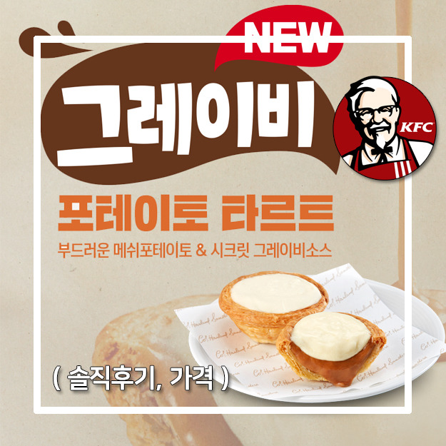 [KFC 사이드메뉴] 그레이비 포테이토 타르트 리얼솔직후기(맛,가격,칼로리)