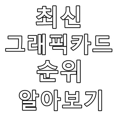 2019년 1월 23일자 최신 그래픽카드 순위, 추천!