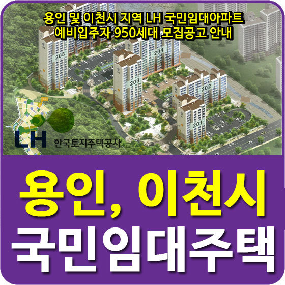 용인 및 이천시 지역 LH 국민임대아파트 예비입주자 950세대 모집공고 안내