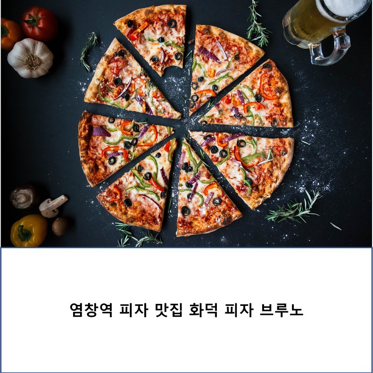 염창역 피자 맛집 화덕피자 브루노