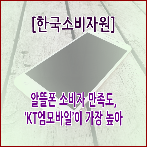 [한국소비자원] 알뜰폰 소비자 만족도, ‘KT엠모바일’이 가장 높아