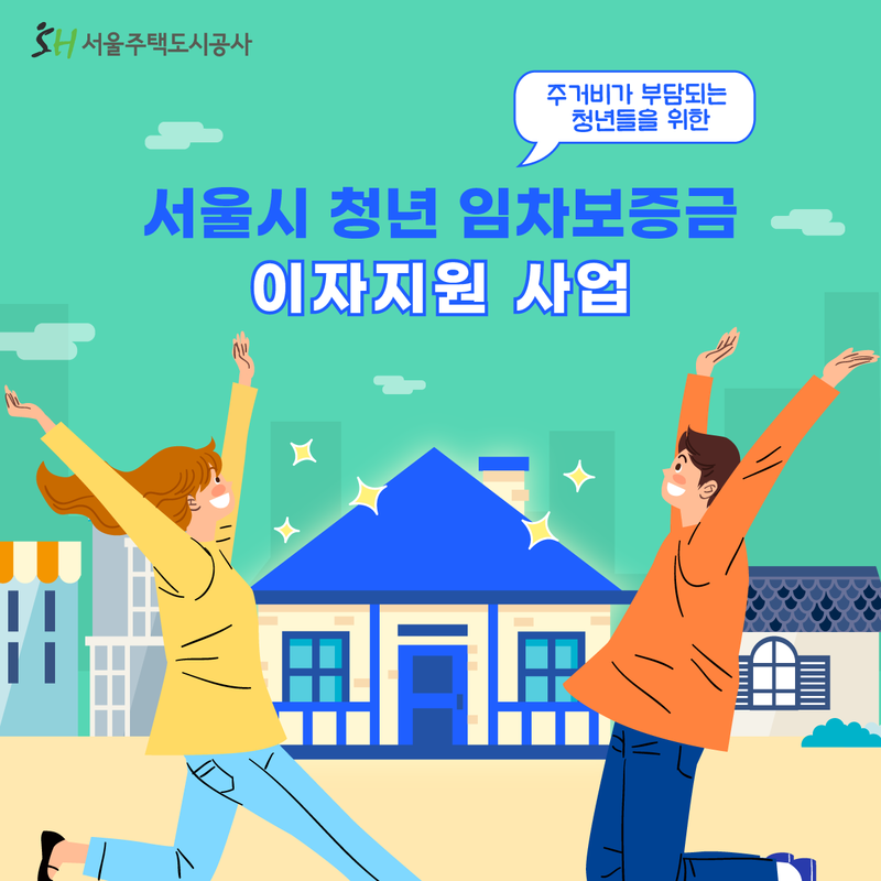 서울시 청년 임차보증금 이사지원 사업