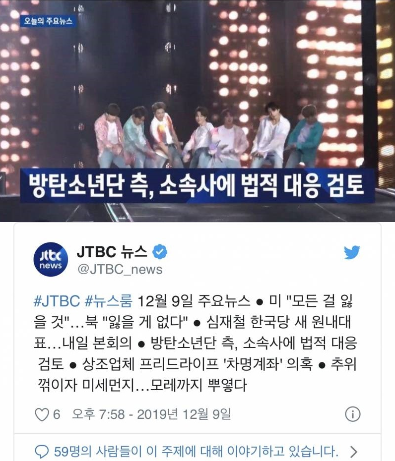 [BTS] JTBC 뉴스룸 보도 트위터.jpg [방탄소년단 측, 소속사에 법적 대응 실험] ~~
