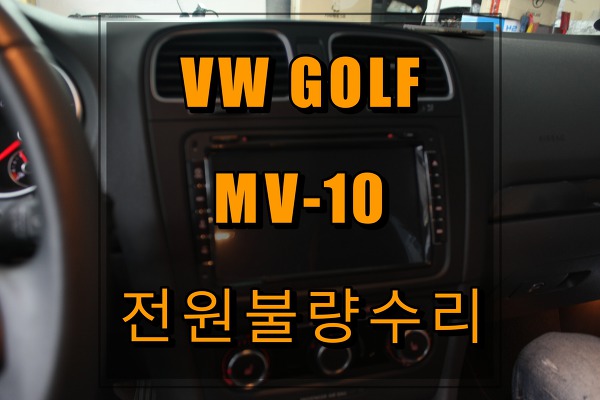 골프6세대 마이비네트웍스 MV-10 화면이 안켜지네요. 