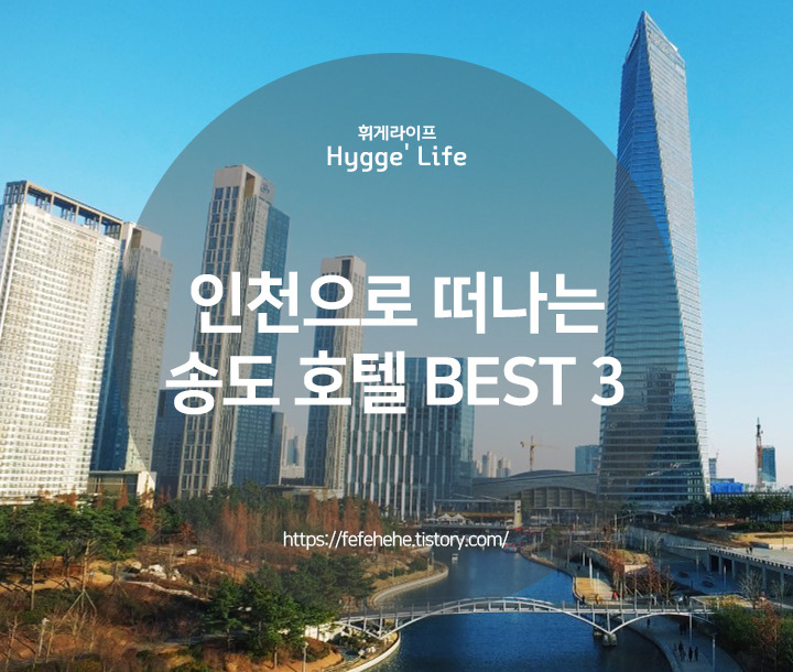 가까운 도심 인천 송도로 떠나는 호텔 추천 BEST 3