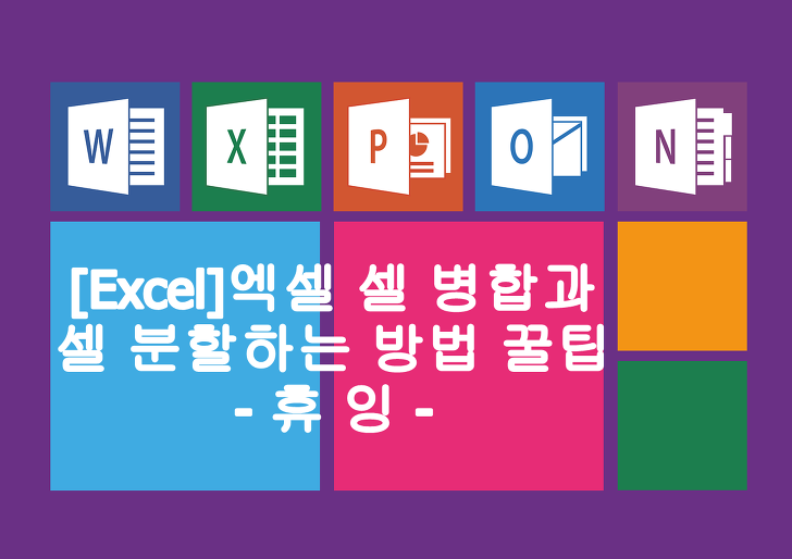 [Excel]엑셀 셀 병합과 셀 분할하는 방법 꿀팁