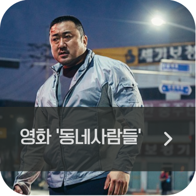 동네사람들 영화 후기 / 마동석 인물 분석