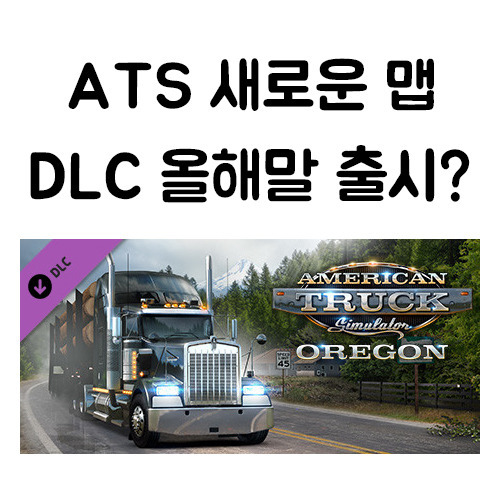 아메리칸 트럭 오레곤맵 DLC 올해말 출시?