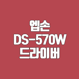 엡손 DS-570W 드라이버 다운로드