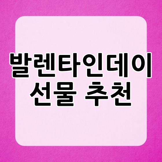 발렌타인데이 날짜와 발렌타인데이 선물 추천