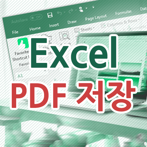 엑셀 PDF 저장, 변환하는 가장 쉬운 방법은?