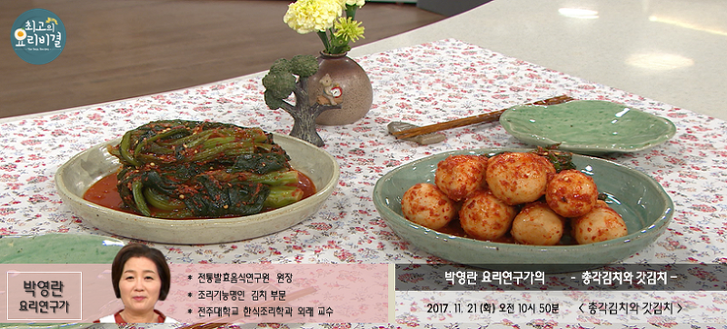 최고의 요리비결 박영란의 총각김치와 갓김치 레시피