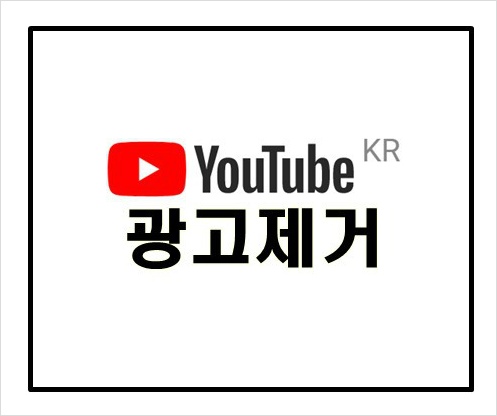 유튜브 광고제거 크롬 애드블록으로 1분만에 해결