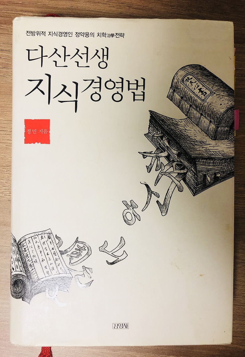 다산 선생 지식 경영법 - 조선의 지식경영인 정약용의 공부법