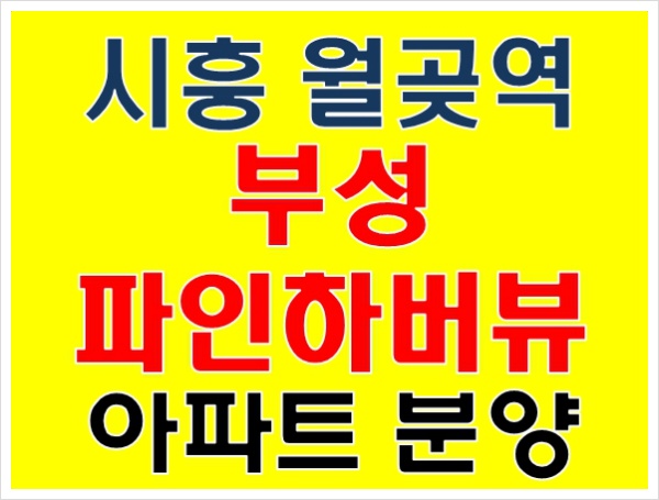 시흥 월곶역 부성파인하버뷰 아파트 분양 정보