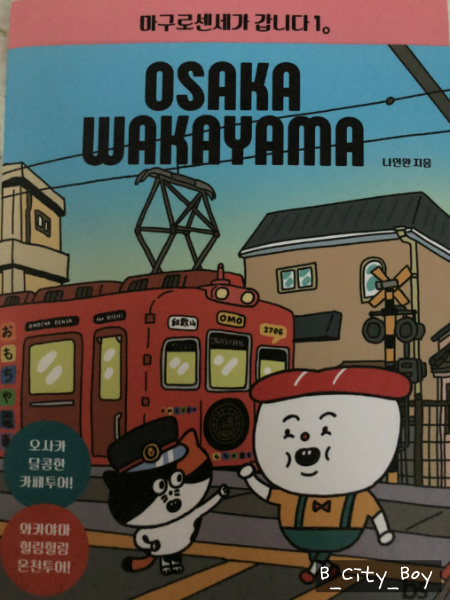 [마구로센세가 갑니다1 - 오사카&와카야마] 독특한 스타일의 새로운 일본 여행 도서
