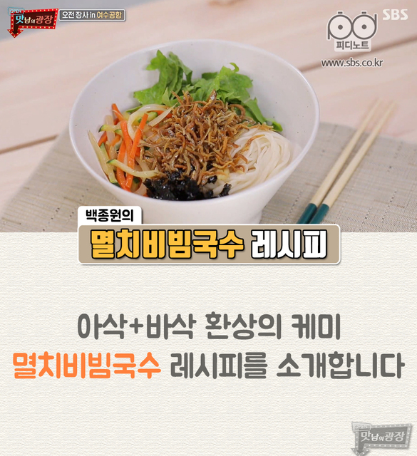 맛남의 광장 백종원의 멸치 비빔국수 양세형의 갓김밥 레시피