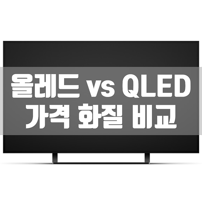 OLED vs QLED TV 가격 및 화질 비교, 어떤 TV 구매가 합리적? (LG 올레드)
