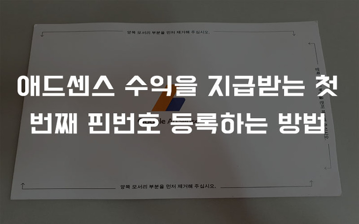 애드센스 수익을 지급받는 첫 번째 핀번호 등록하는 방법