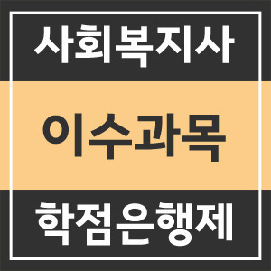 사회복지사2급 이수과목 알아볼까요?