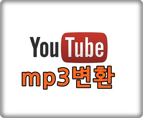 유튜브 mp3변환 1그램플레이어 아주쉬어요.