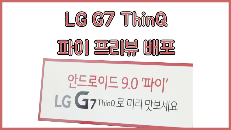 LG G7 ThinQ 파이 프리뷰 배포
