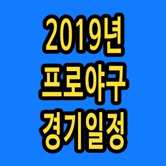 2019년 프로야구 경기 일정 총정리