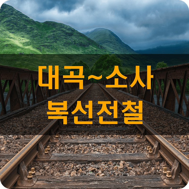 통일을 준비하는 전철 대곡~소사선(개통시기,노선도,일산역 연장계획)