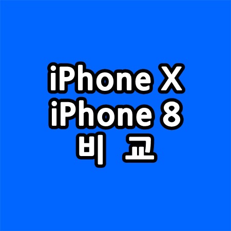 아이폰X, 아이폰8 비교. iPhoneX & iPhone8