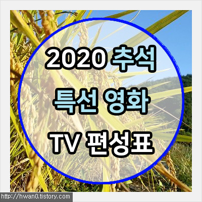2020 추석 특선영화 TV 편성표