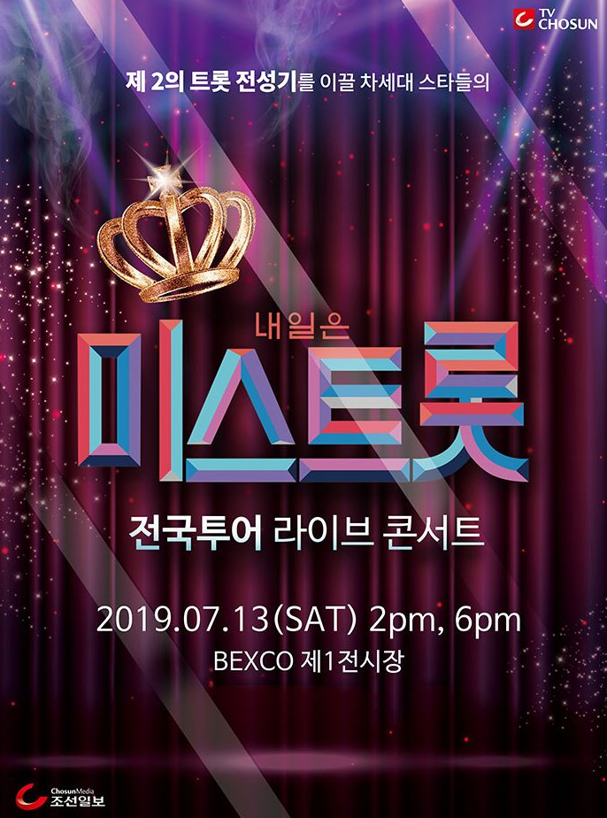 [부산 콘서트] 내하나은 미스트롯 전국투어 라이브콘서트 - 벡스코(BEXCO) 제하나전시장 20하나9.7.하나3 