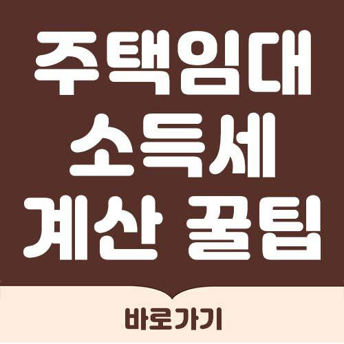 주택임대 소득세 계산 문제