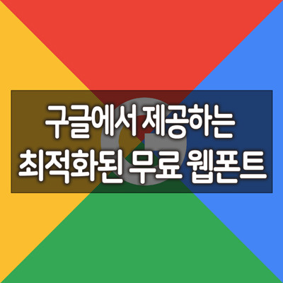구글에서 제공하는 최적화된 무료 한글 웹폰트