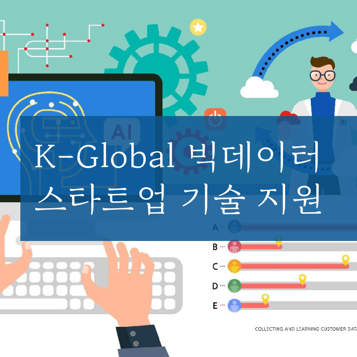 K-Global 빅데이터 스타트업 기술 지원