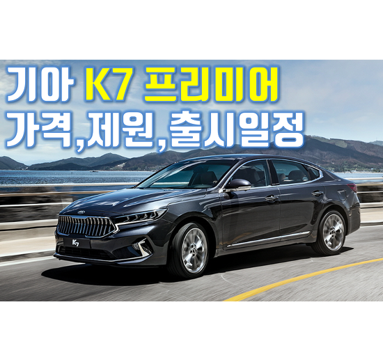 2019 K7 프리미어 출시일정!! 제원/가격 정보