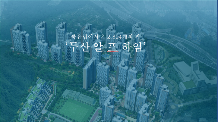 남양주 두산 알프하임 아파트 분양가 !!