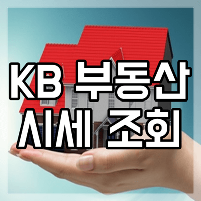 KB부동산시세 조회방법 쉽게 확인하기