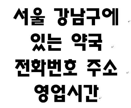 서울 강남구에 있는 약국 리스트 공적마스크 판매처 영업시간 전화번호