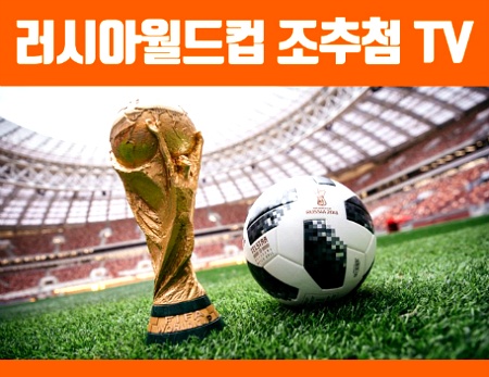 2018 러시아 월드컵조추첨 중계 한국 죽음의 조가 될까?