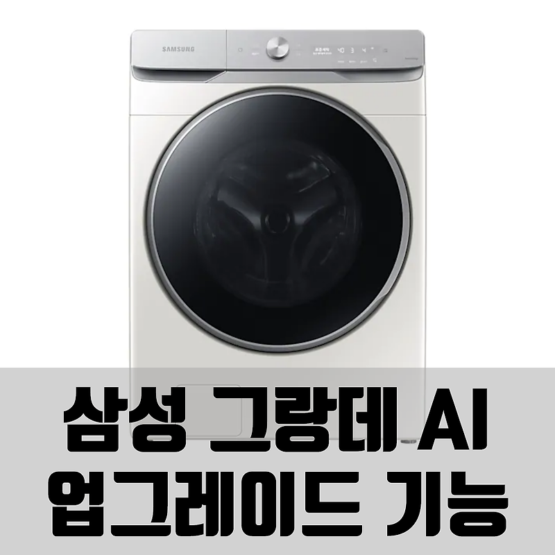 삼성 그랑데 AI 세탁기, 건조기 업그레이드 기능, 가격