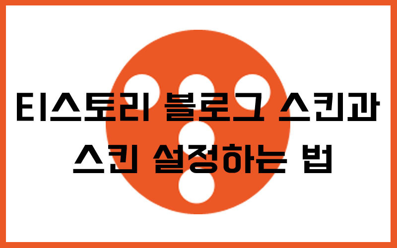 티스토리 블로그 스킨과 스킨 설정하는 법