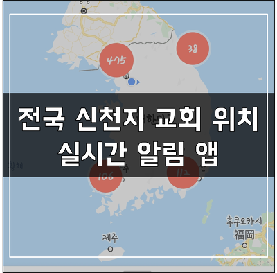 전국 신천지 교회 위치, 실시간 위치 알림 앱 (신천지 위치 알림)
