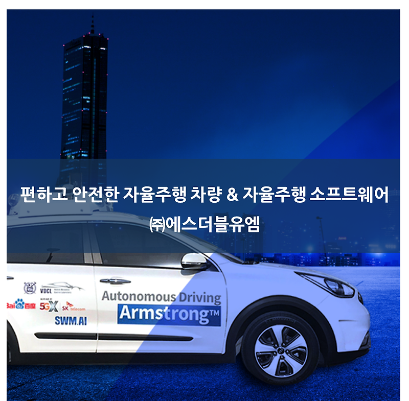 [에스더블유엠] 편하고 안전한 자율주행 차량 & 자율주행 소프트웨어 !!