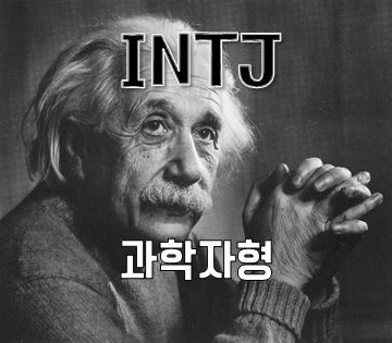[MBTI유형 알아보기] INTJ 본인는 분석하고 토론하지 좋은정보